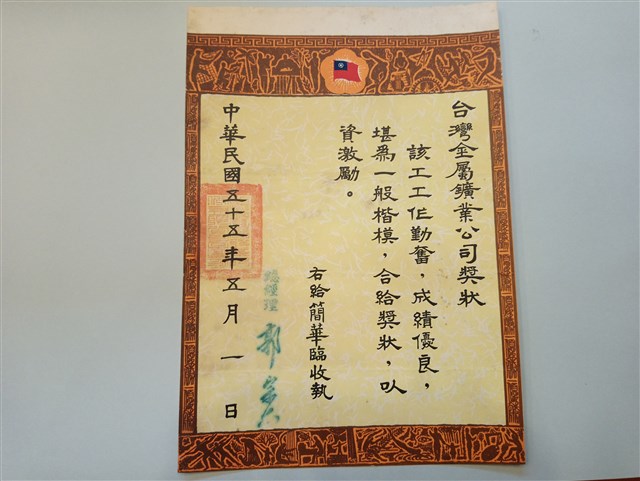 台灣金屬鑛業公司獎狀(簡華臨)的圖片