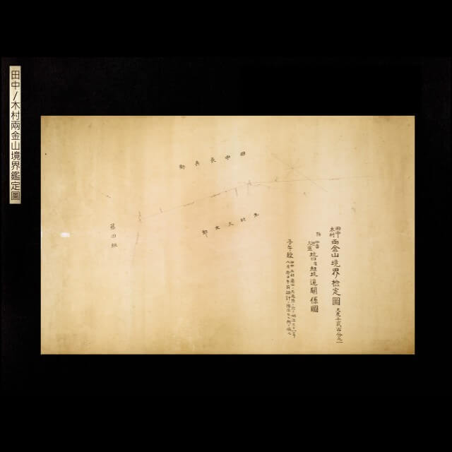 田中／木村兩金山境界鑑定圖 的圖片