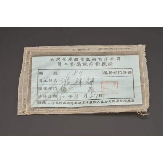 台金公司員工眷屬就診掛號證 的圖片