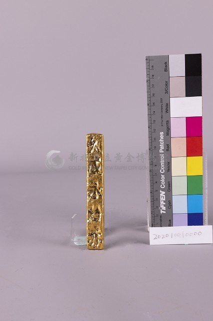 國府時代十兩金條-久成永炲赤藏品圖，第2張
