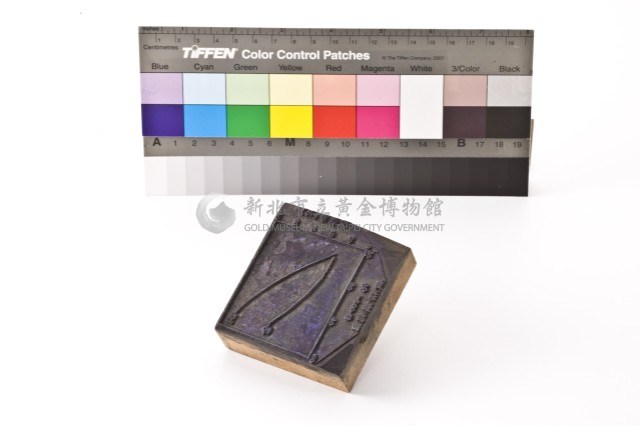台金礦物地質印章3藏品圖，第6張