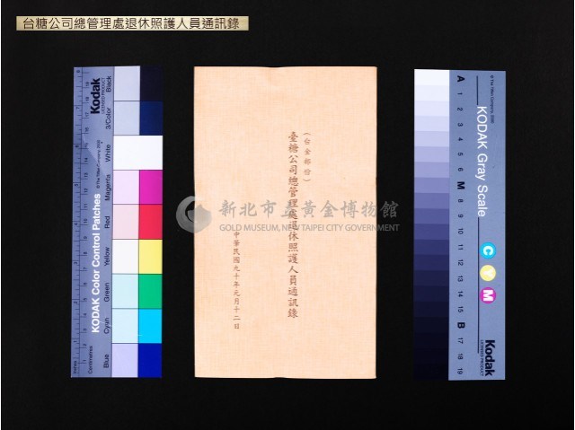 台糖公司(台金部分)總管理處退休照護人員通訊錄藏品圖，第1張