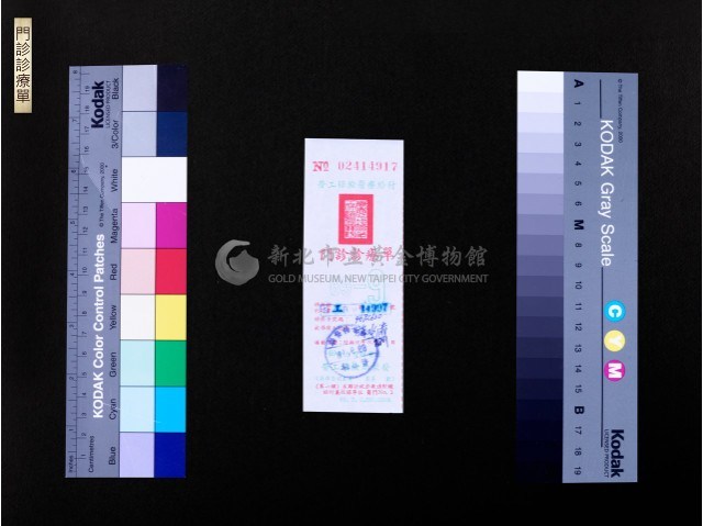 門診診療單藏品圖，第1張