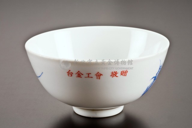 台金公司時期的碗藏品圖，第1張