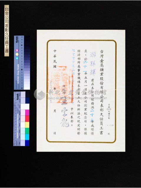 台金公司表彰久任員工書(游祥輝25年)藏品圖，第1張