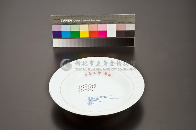 台金公司時期的盤藏品圖，第1張