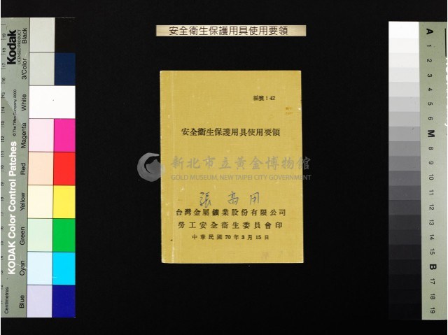 安全衛生保護用具使用要領藏品圖，第1張