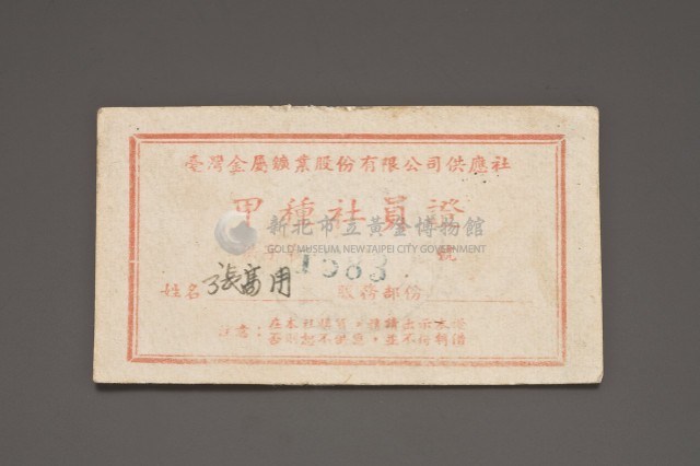 甲種社員證藏品圖，第1張