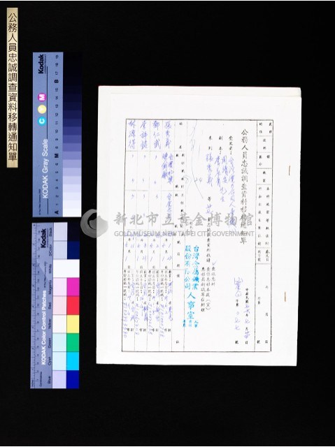 公務人員忠誠調查資料移轉通知單(第077號)藏品圖，第1張