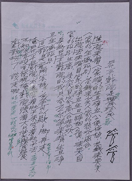 管運龍作品(新詩)－昇平戲院是隻饕餮獸藏品圖，第1張