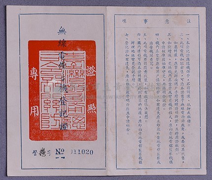 無線電擴音機登記證(警擴字NO.025705)藏品圖，第1張