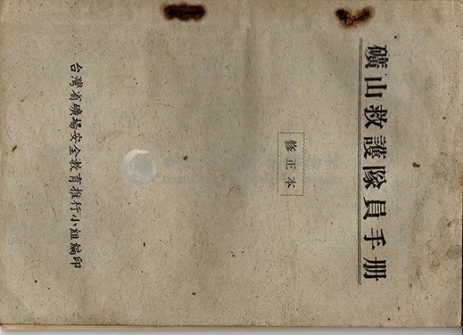 礦山救護隊員手冊(修正版)藏品圖，第1張