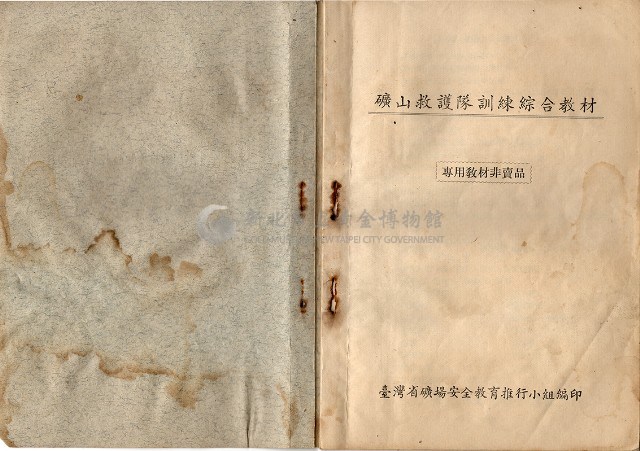 礦山救護隊訓練綜合教材藏品圖，第1張