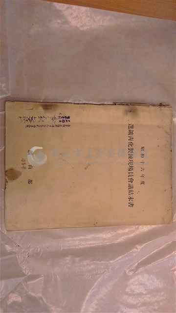 選鑛青化製鍊現場員會議結末書藏品圖，第1張