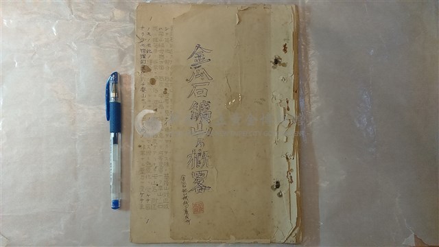 金瓜石鑛山概略藏品圖，第1張