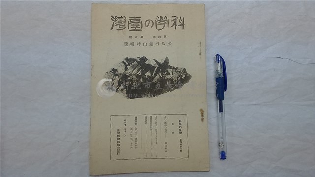 科學の臺灣・金瓜石鑛山特輯號藏品圖，第1張