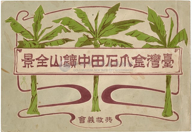 臺灣金瓜石田中鑛山全景藏品圖，第1張