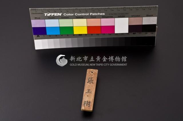 民國時期礦工工作木牌(張玉樹)藏品圖，第2張