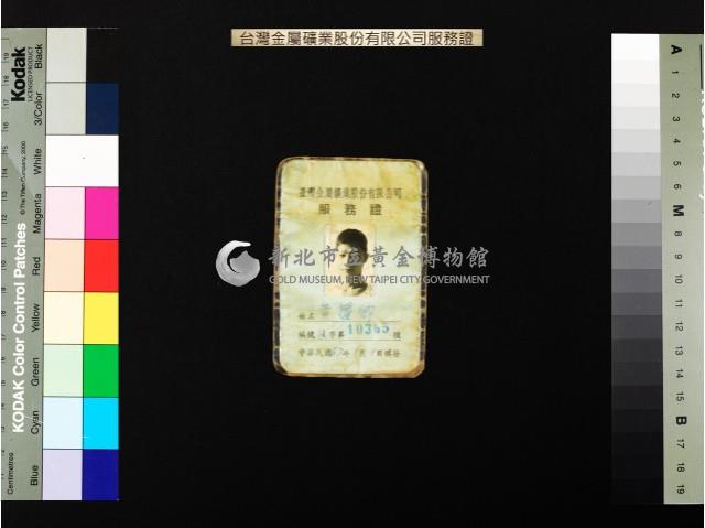 臺金公司服務證(張登和等)藏品圖，第2張