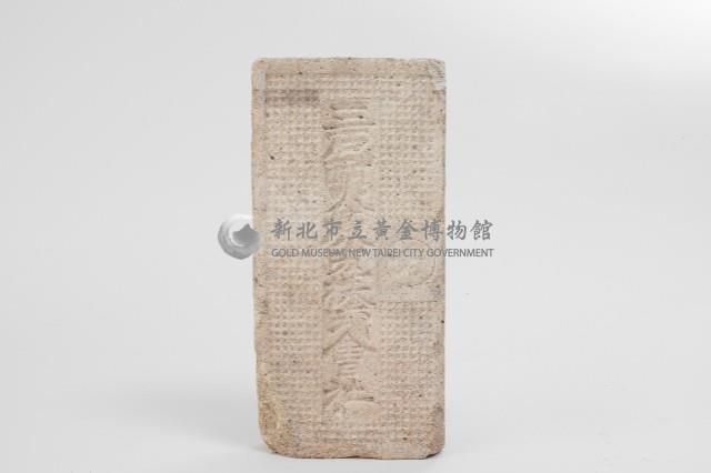 日治時期磚塊(三石耐火煉瓦株式會社1)藏品圖，第2張