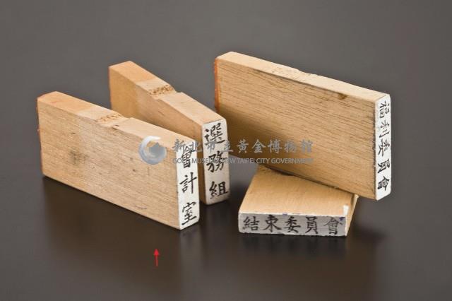 印章(會計室)藏品圖，第2張