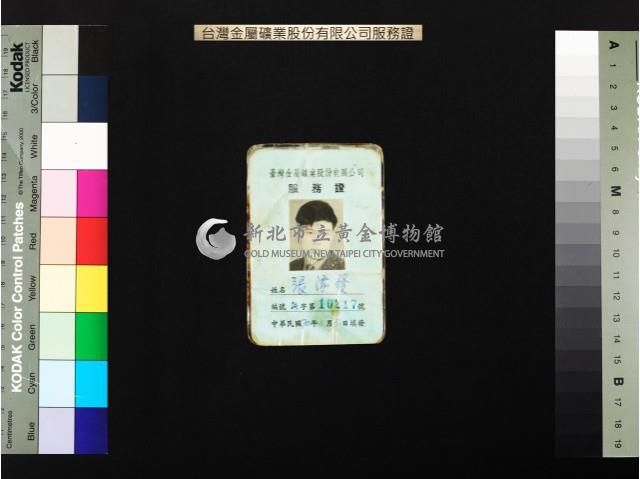 臺金公司服務證(張登和等)藏品圖，第4張