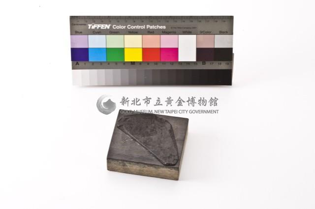 台金礦物地質印章1藏品圖，第4張