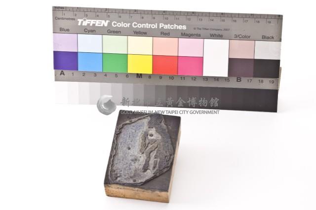 台金礦物地質印章9藏品圖，第4張