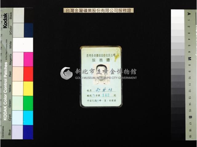 臺金公司服務證(張登和等)藏品圖，第3張
