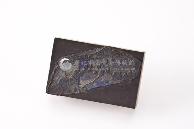 台金礦物地質印章5藏品圖，第3張