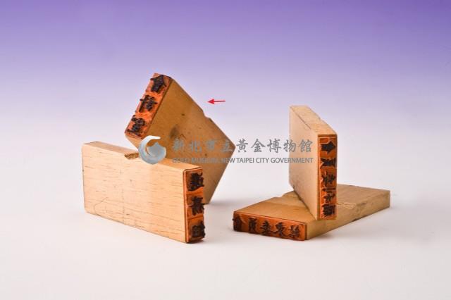 印章(會計室)藏品圖，第3張