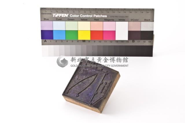 台金礦物地質印章3藏品圖，第6張