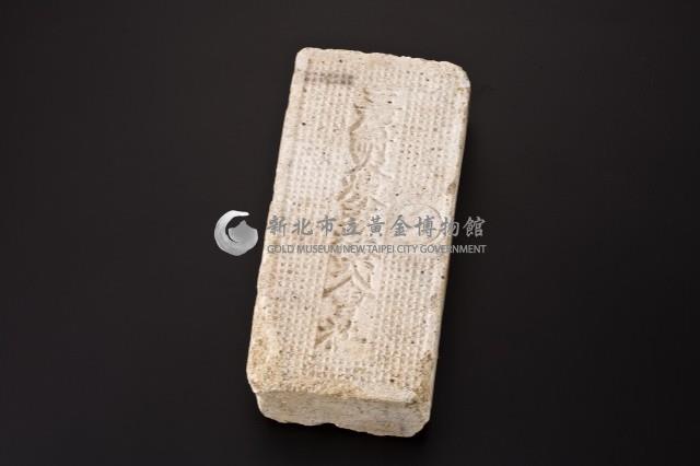 日治時期磚塊(三石耐火煉瓦株式會社1)藏品圖，第6張