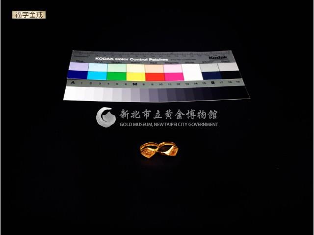 福字金戒一對藏品圖，第6張
