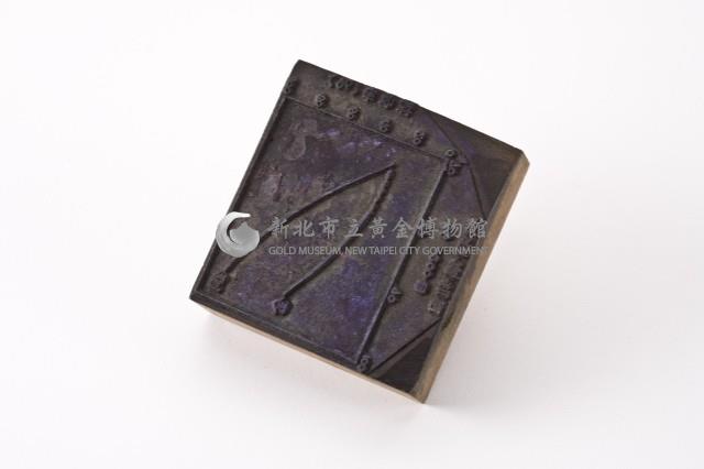 台金礦物地質印章3藏品圖，第5張