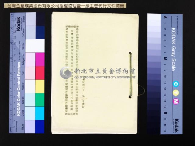 臺金公司授權協理暨一級主管代行文件清冊藏品圖，第1張