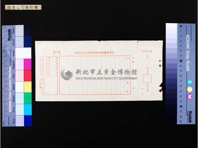 台金公司簽到簿藏品圖，第1張