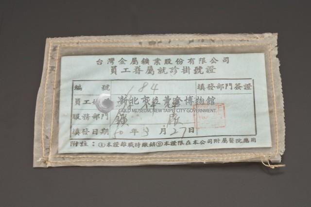 台金公司員工眷屬就診掛號證藏品圖，第1張