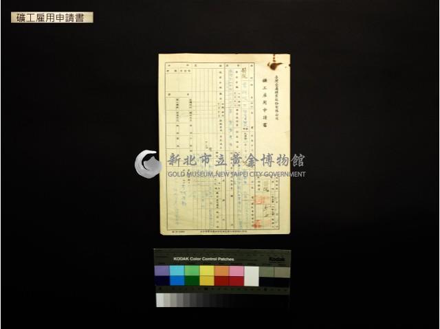 礦工雇用申請書(葉阿呅)藏品圖，第1張