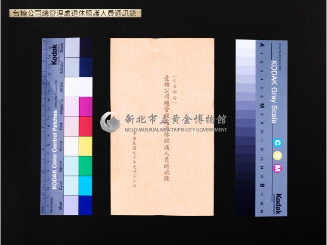 台糖公司(台金部分)總管理處退休照護人員通訊錄藏品圖，第1張
