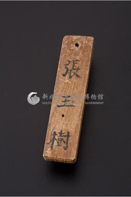 民國時期礦工工作木牌(張玉樹)藏品圖，第1張