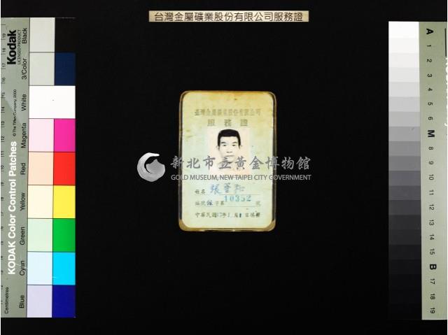 臺金公司服務證(張登和等)藏品圖，第1張