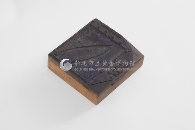 台金礦物地質印章3藏品圖，第1張