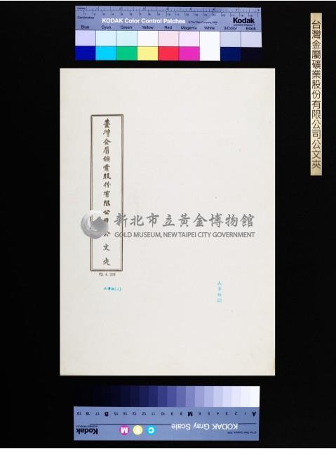 臺金公司公文夾(人事組二)藏品圖，第1張