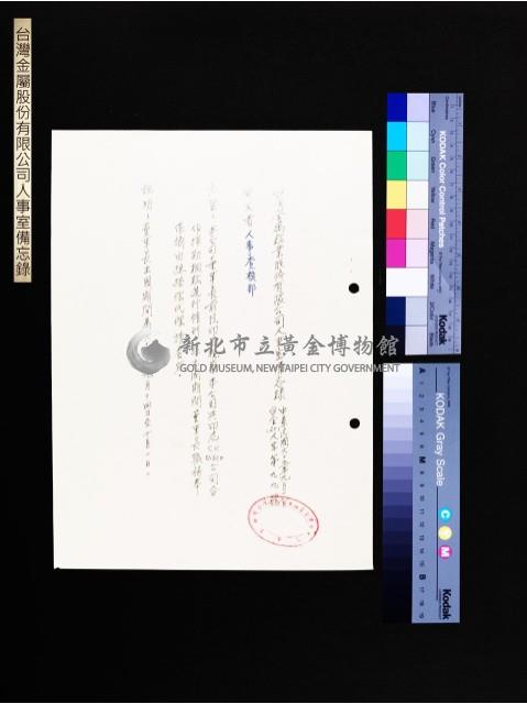 台灣金屬股份有限公司人事室備忘錄藏品圖，第1張