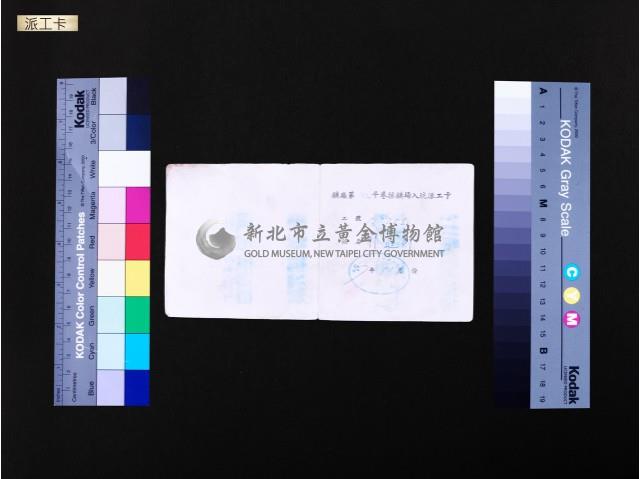 派工卡藏品圖，第1張