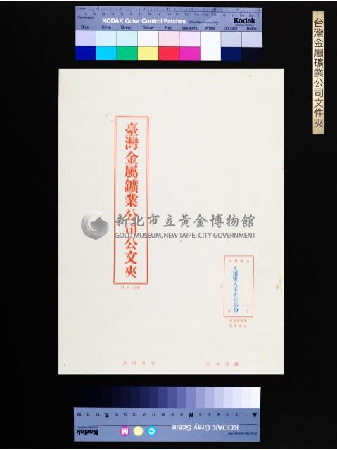 臺金公司文件夾(人事室人事查核部份)藏品圖，第1張