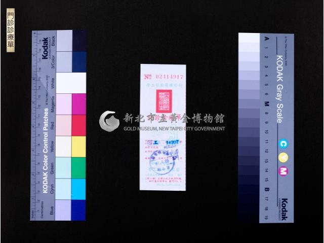 門診診療單藏品圖，第1張