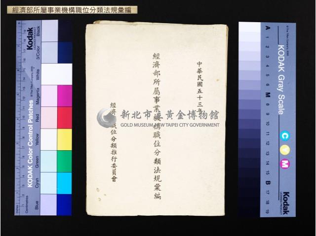 經濟部所屬事業機構職位分類法規彙編藏品圖，第1張