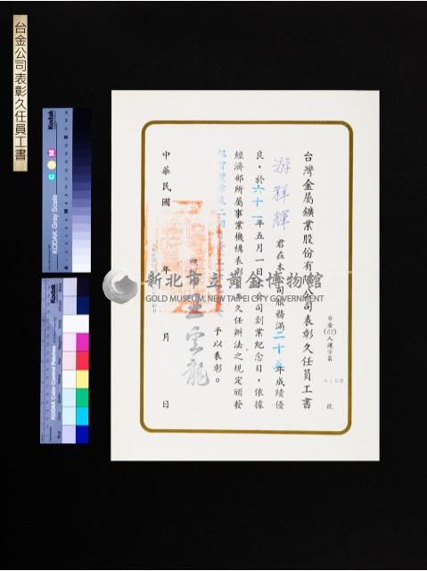 台金公司表彰久任員工書(游祥輝25年)藏品圖，第1張